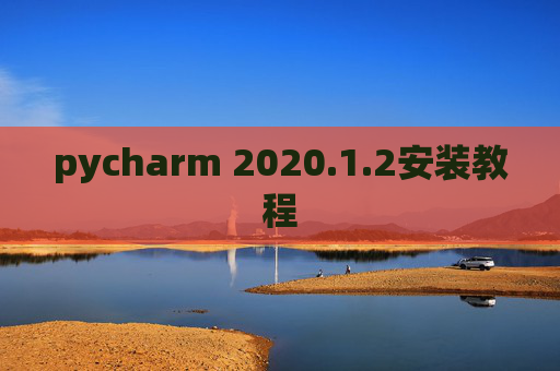 pycharm 2020.1.2安装教程