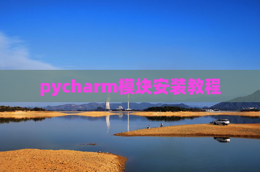 pycharm模块安装教程